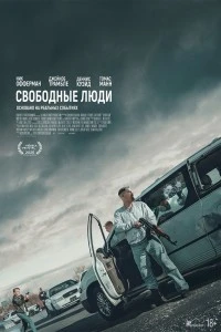 Свободные люди (2025)