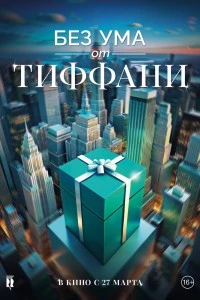 Без ума от Тиффани (2016)