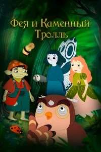 Фея и каменный тролль (2023)