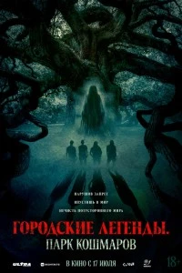 Городские легенды: Парк кошмаров (2025)