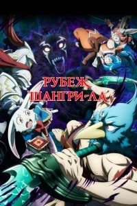 Рубеж Шангри-Ла (2023)