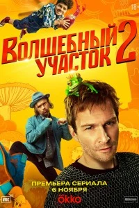 Волшебный участок (2023)